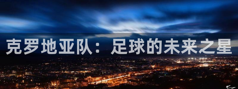 世界杯直播:克罗地亚队:足球的未来之星