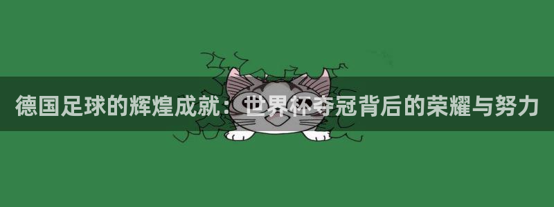 2026世界杯倒计时:德国足球的辉煌成就:世界杯夺冠背后的荣耀与努力